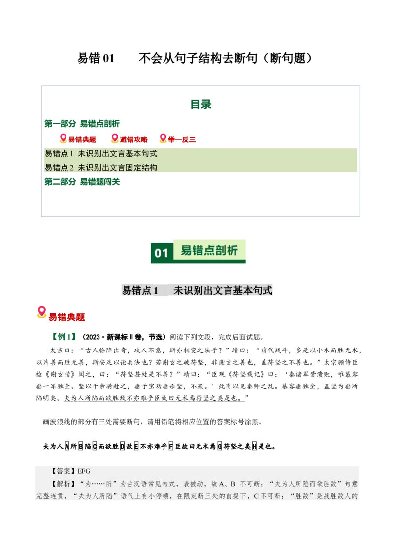 《易错01不会从句子结构去断句（断句题）（易错专练）（全国通用）（教师版）_专项复习_2026年-语文专项复习_2026年高考语文重难点讲义专练（新高考通用）-G102_2026版》第1页预览