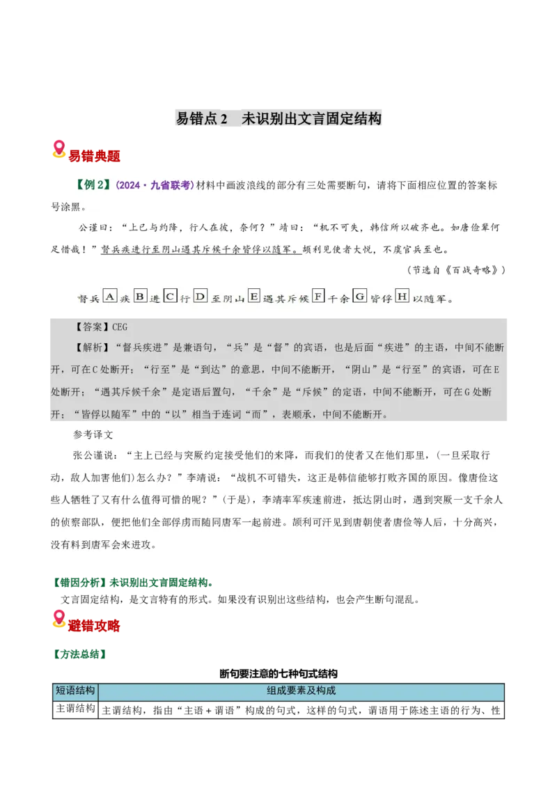 《易错01不会从句子结构去断句（断句题）（易错专练）（全国通用）（教师版）_专项复习_2026年-语文专项复习_2026年高考语文重难点讲义专练（新高考通用）-G102_2026版》第5页预览