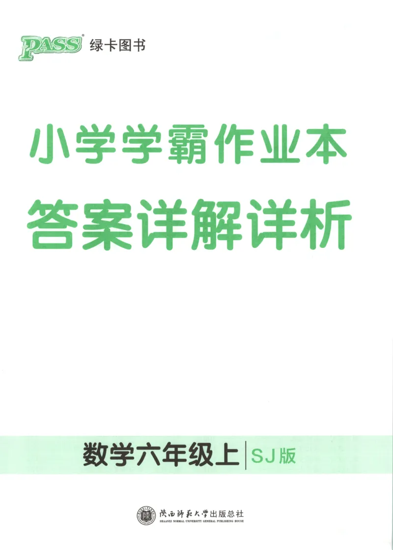 《答案_26秋小学初中各机构教辅大合集（一本、教材帮、阳光同学、王朝霞、实验班、小典中点、上分卷、白欧、课堂笔记等等）_26秋小学教辅资料_397》第1页预览