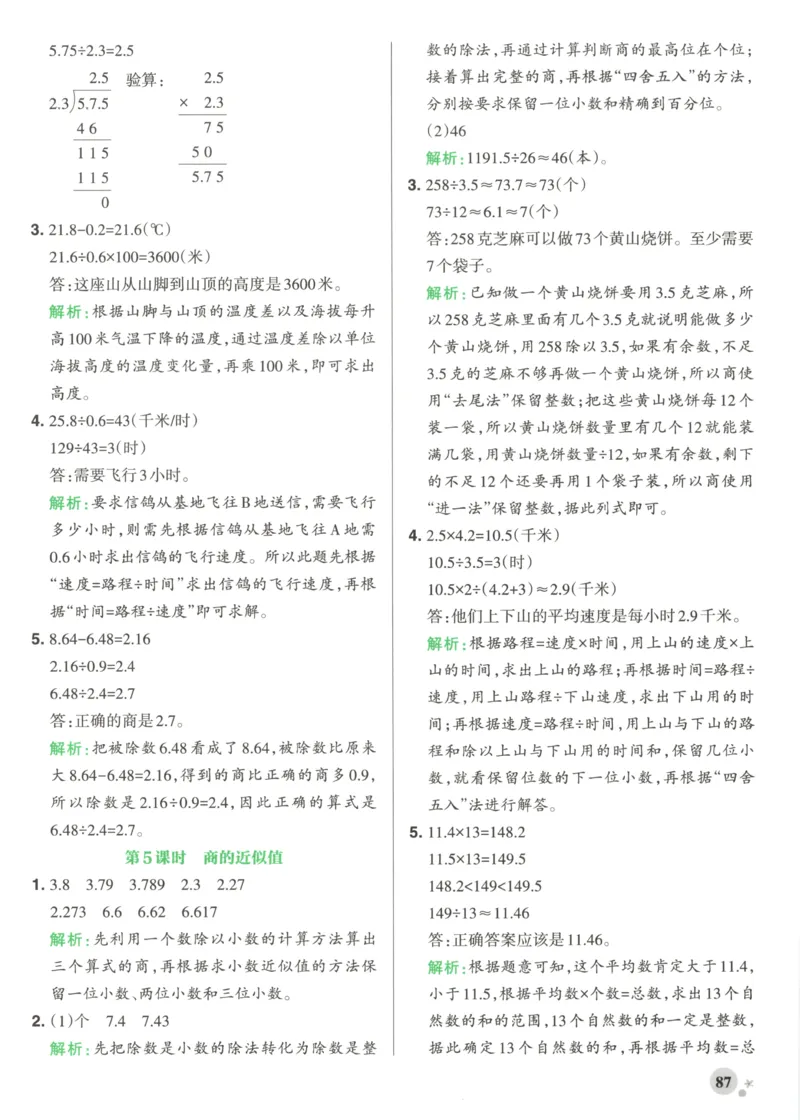 《答案_26秋小学初中各机构教辅大合集（一本、教材帮、阳光同学、王朝霞、实验班、小典中点、上分卷、白欧、课堂笔记等等）_26秋小学教辅资料_397》第5页预览