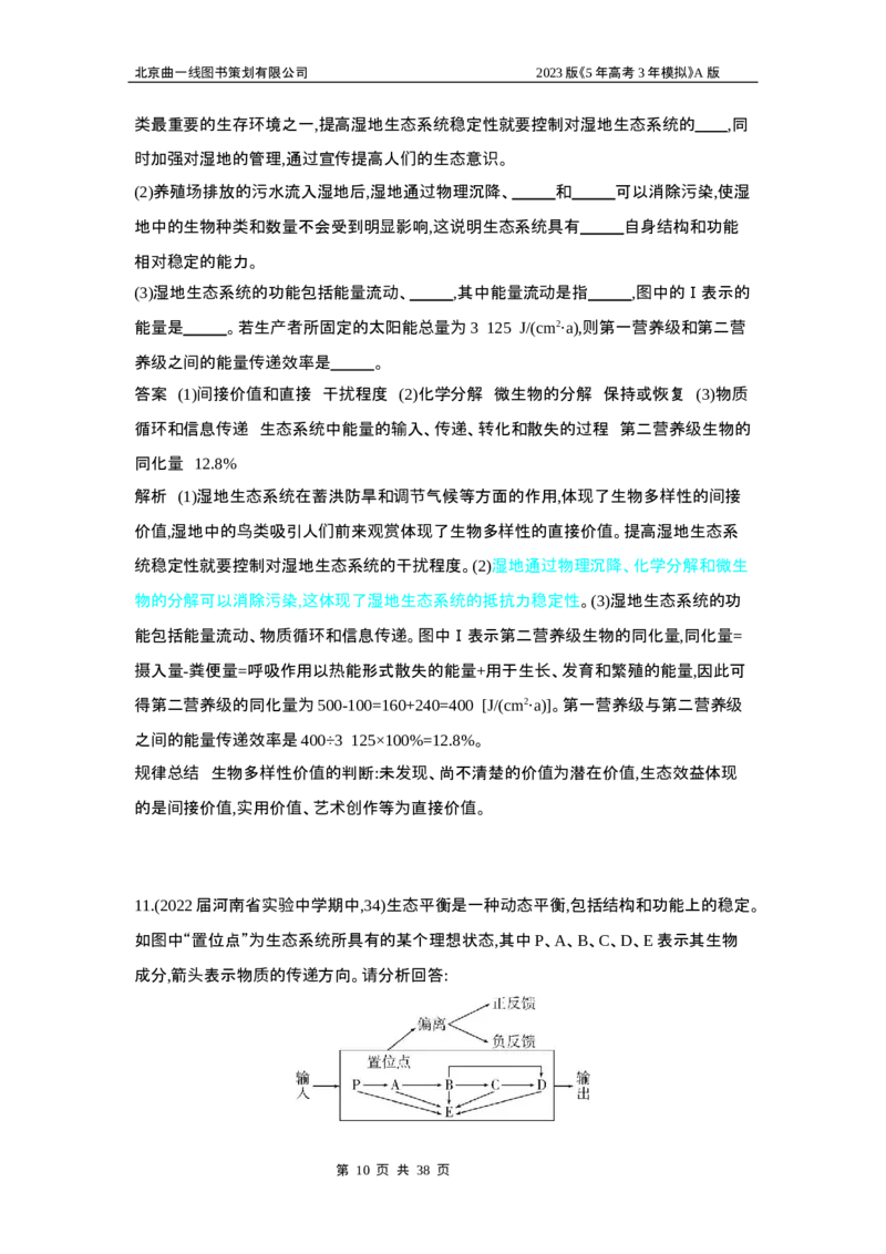 《1_5专题二十三　生态系统及其稳定性(1)_2023版教学资源包_2023版新高考版选考总复习生物5·3A版_23_专题二十三生态系统及其稳定性_6_专题检测》第10页预览