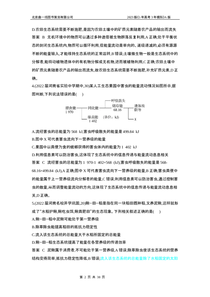 《1_5专题二十三　生态系统及其稳定性(1)_2023版教学资源包_2023版新高考版选考总复习生物5·3A版_23_专题二十三生态系统及其稳定性_6_专题检测》第2页预览