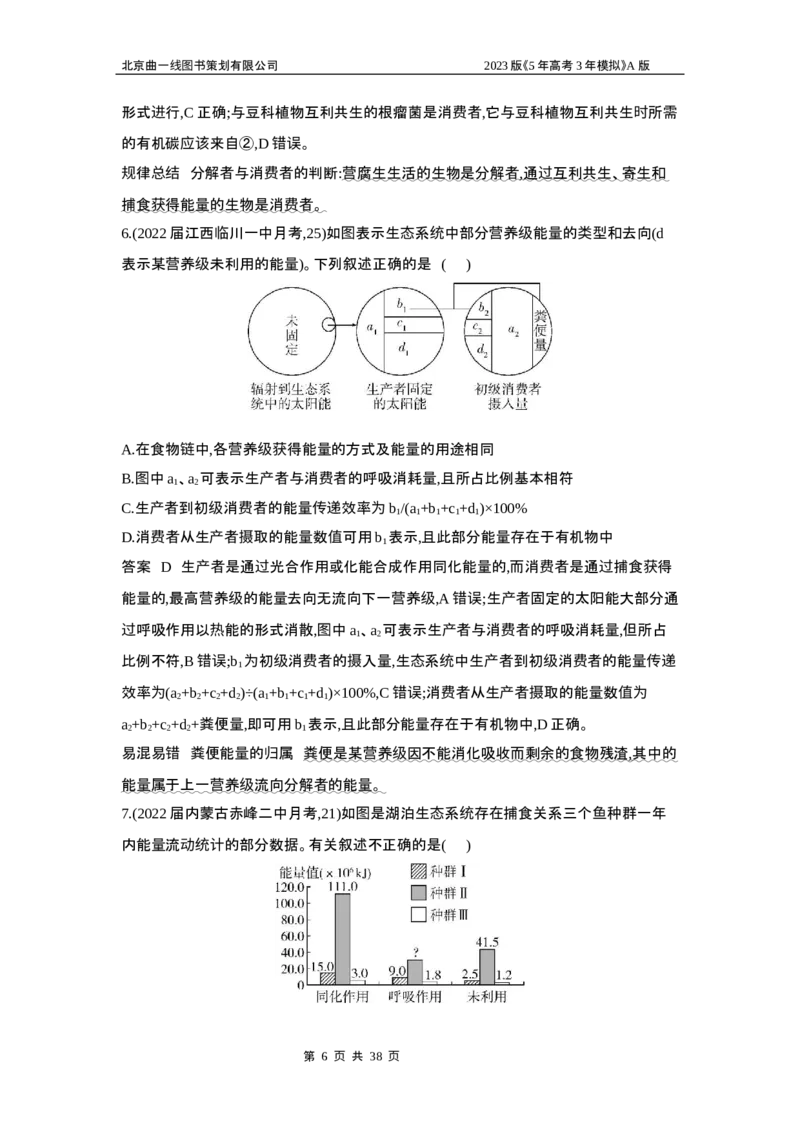 《1_5专题二十三　生态系统及其稳定性(1)_2023版教学资源包_2023版新高考版选考总复习生物5·3A版_23_专题二十三生态系统及其稳定性_6_专题检测》第6页预览