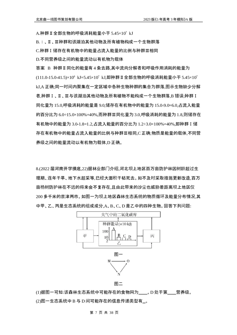 《1_5专题二十三　生态系统及其稳定性(1)_2023版教学资源包_2023版新高考版选考总复习生物5·3A版_23_专题二十三生态系统及其稳定性_6_专题检测》第7页预览
