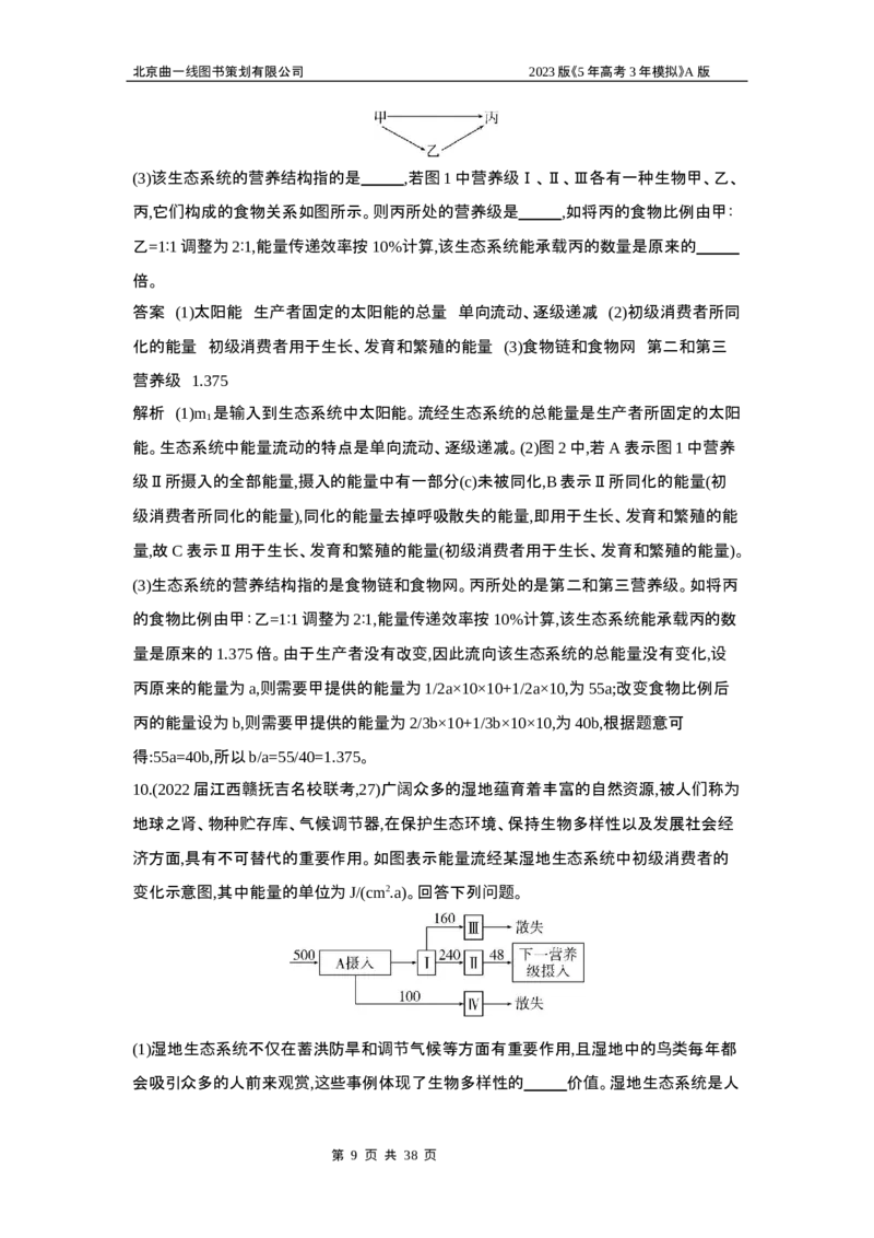《1_5专题二十三　生态系统及其稳定性(1)_2023版教学资源包_2023版新高考版选考总复习生物5·3A版_23_专题二十三生态系统及其稳定性_6_专题检测》第9页预览