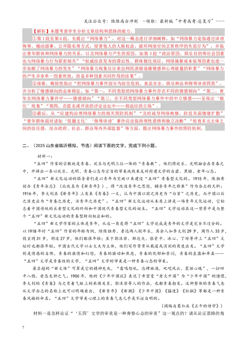 《第07讲论证思路，行文脉络（专项训练）（全国通用）（教师版）_一轮复习_2026年-语文一轮复习_2026年高考语文一轮复习讲义+练习+课件（新教材新高考）-G55_2026版_专题一信息类文本阅读》第7页预览