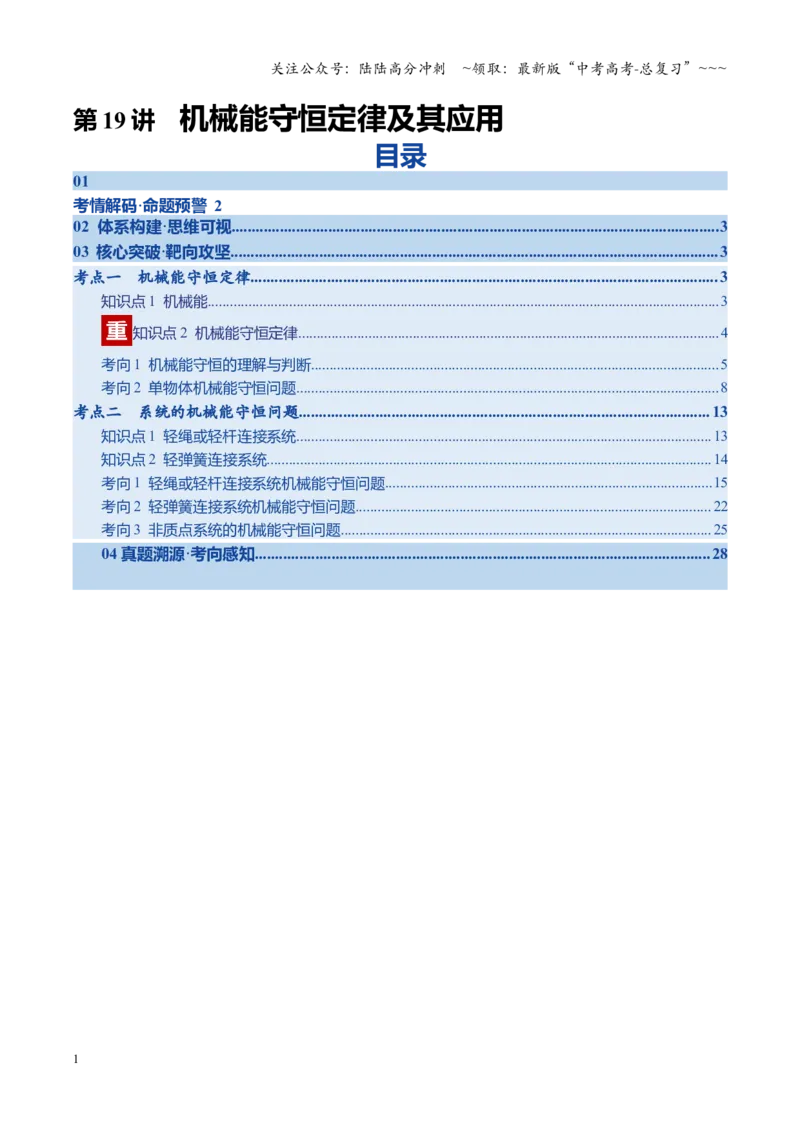 《第19讲机械能守恒定律及其应用（复习讲义）（四川专用）（教师版）_04-物理-高考总复习_一轮复习_2026年-物理高考一轮复习_2026年高考物理一轮课件+讲义+练习（四川专用）-G335》第1页预览