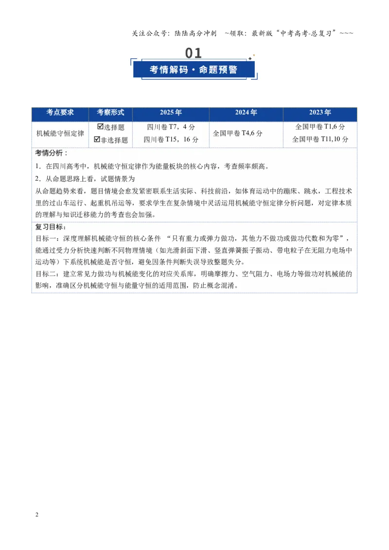 《第19讲机械能守恒定律及其应用（复习讲义）（四川专用）（教师版）_04-物理-高考总复习_一轮复习_2026年-物理高考一轮复习_2026年高考物理一轮课件+讲义+练习（四川专用）-G335》第2页预览