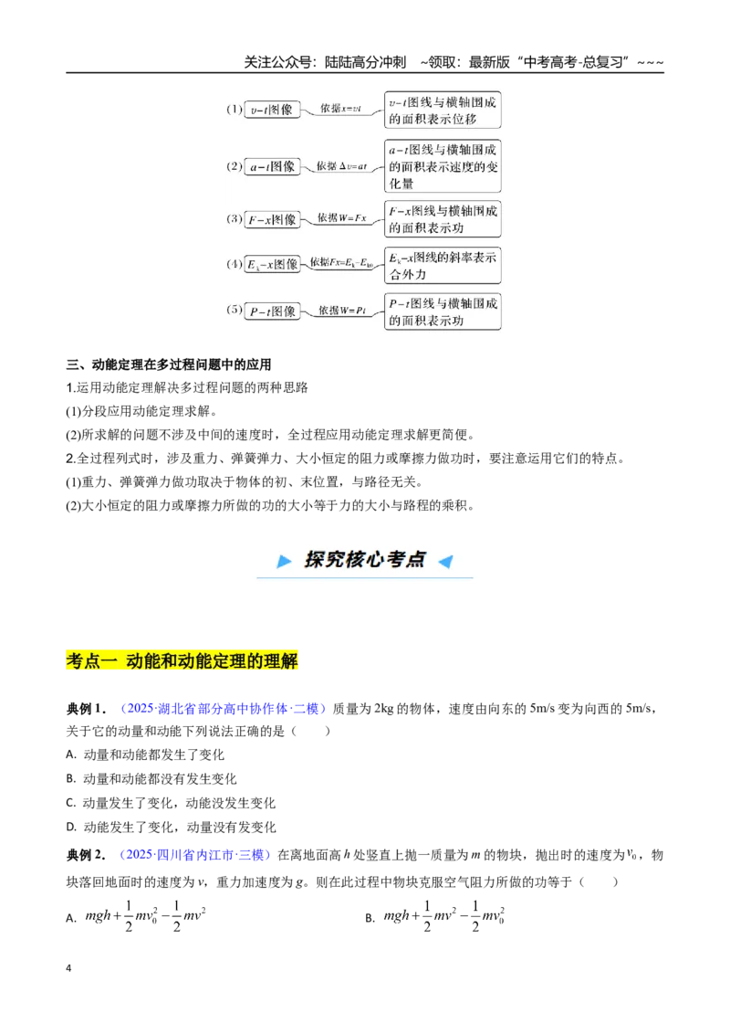 《第19讲动能定理（高效培优讲义）（学生版）_04-物理-高考总复习_一轮复习_2026年-物理高考一轮复习_2026年高考物理一轮复习考点精讲精练（新高考通用）-G58_2026版》第4页预览