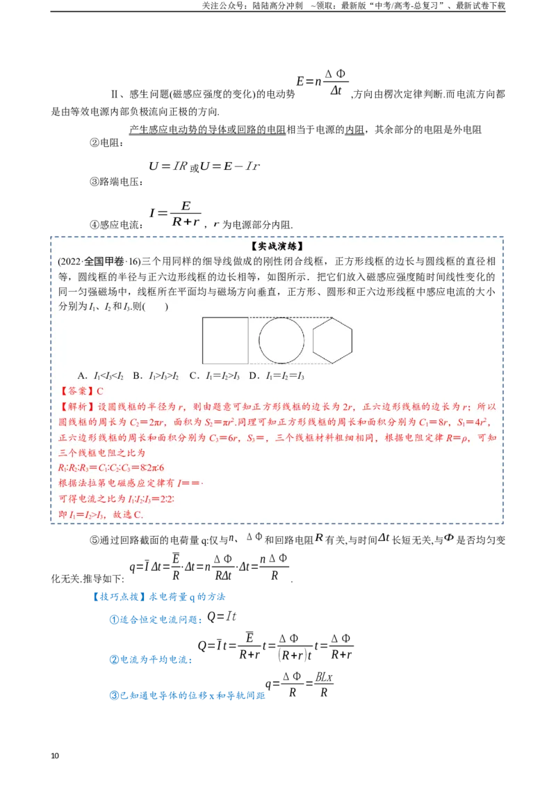 《专题12电磁感应-2024年高考物理一轮复习知识清单（全国通用）_04-物理-高考总复习_一轮复习_2024年_2024年高考物理一轮复习知识清单必背总结全国通用_资料》第10页预览