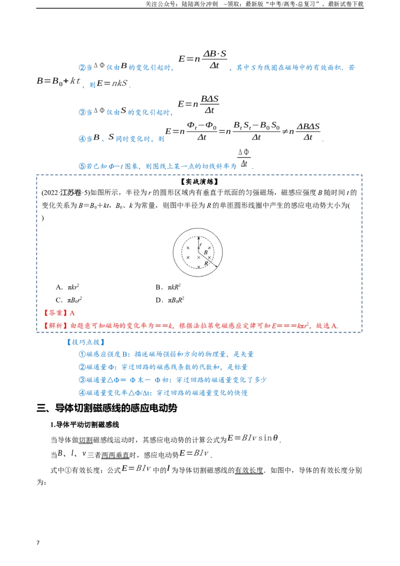 《专题12电磁感应-2024年高考物理一轮复习知识清单（全国通用）_04-物理-高考总复习_一轮复习_2024年_2024年高考物理一轮复习知识清单必背总结全国通用_资料》第7页预览