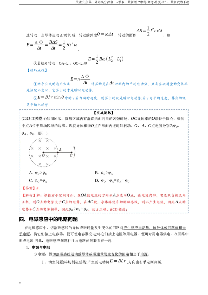 《专题12电磁感应-2024年高考物理一轮复习知识清单（全国通用）_04-物理-高考总复习_一轮复习_2024年_2024年高考物理一轮复习知识清单必背总结全国通用_资料》第9页预览