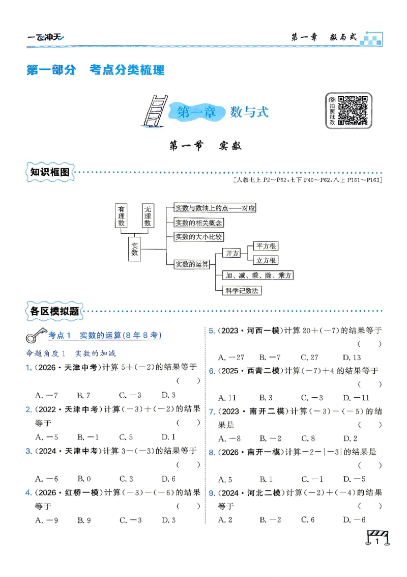 《主书_2027版中考《一飞冲天》中考专项精品试题分类（数学）》第5页预览