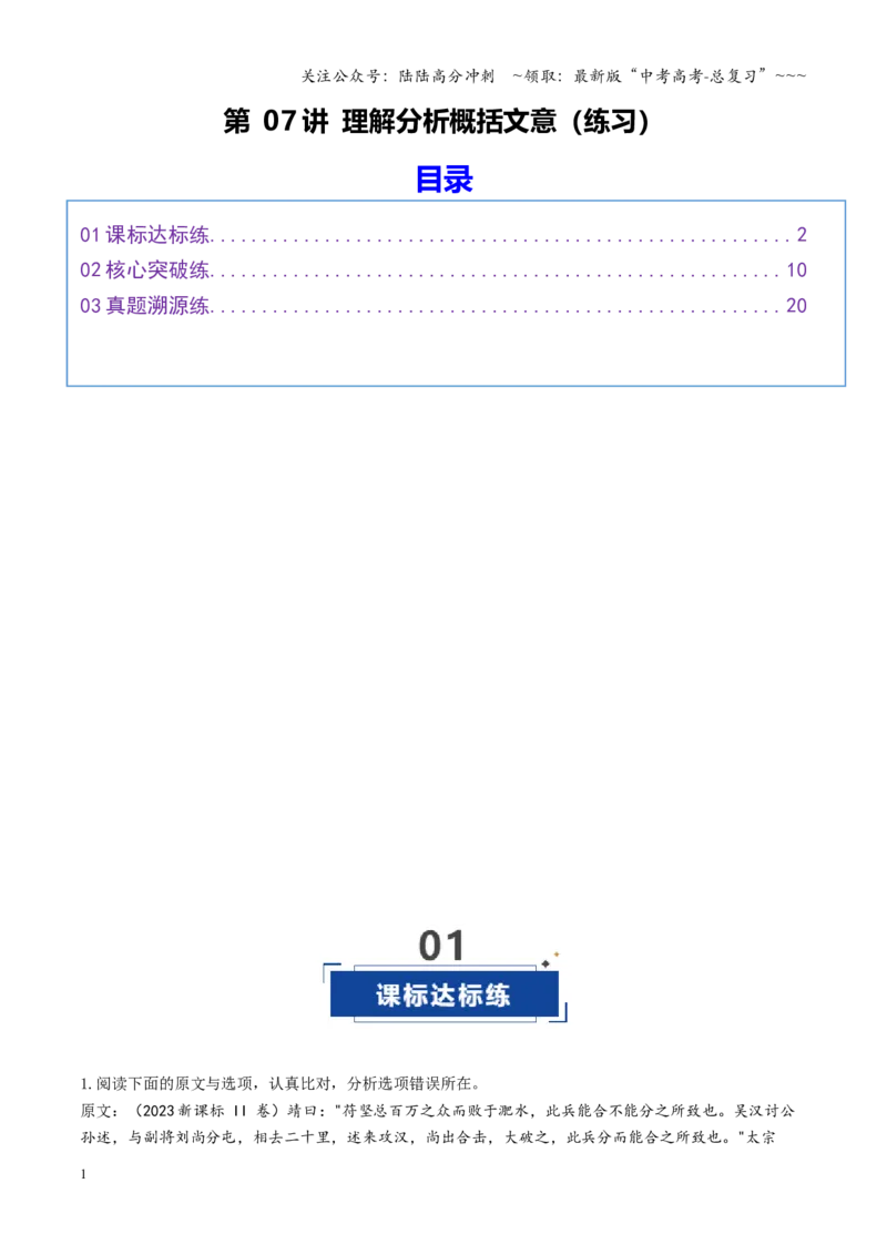 《第07讲理解分析概括文意（专项训练）（全国通用）（教师版）_一轮复习_2026年-语文一轮复习_2026年高考语文一轮复习讲义+练习+课件（新教材新高考）-G55_2026版_专题六文言文阅读》第1页预览