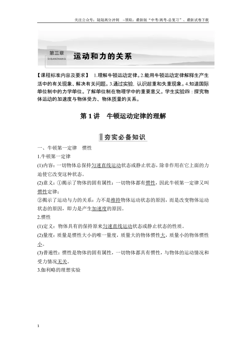 《第1讲牛顿运动定律的理解_04-物理-高考总复习_一轮复习_2025年_2025年大一轮复习讲义人教版物理_资料_1-资料_一轮复习物理教师版题库》第1页预览