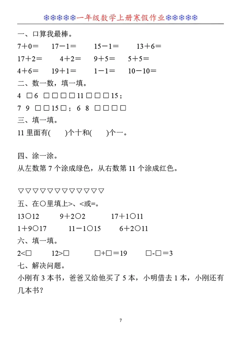 《一年级数学寒假作业30套_1年级下册同步教辅_1下-寒假作业》第7页预览