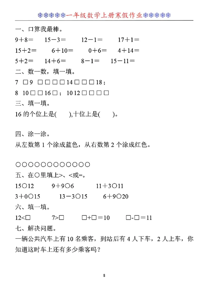 《一年级数学寒假作业30套_1年级下册同步教辅_1下-寒假作业》第8页预览