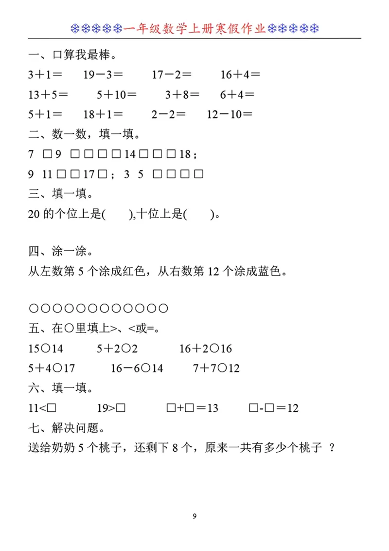《一年级数学寒假作业30套_1年级下册同步教辅_1下-寒假作业》第9页预览
