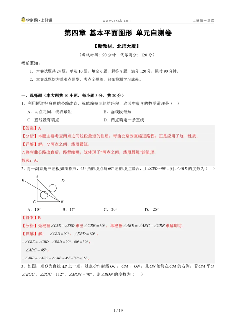 《北师2026版《暑假单元自测》第04章基本平面图形（暑假单元自测）（解析版）新七年级数学新教材北师大版_26秋初中教辅资料_26秋初中《暑假预习》》第1页预览