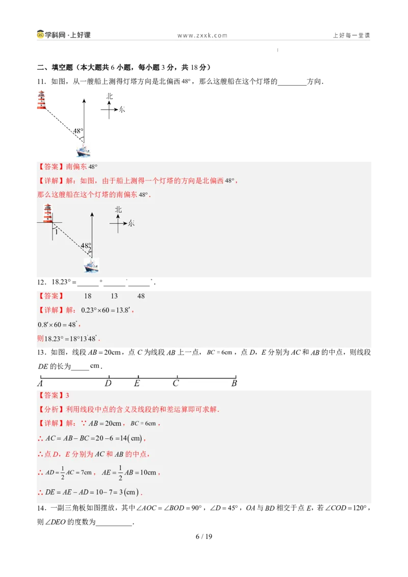 《北师2026版《暑假单元自测》第04章基本平面图形（暑假单元自测）（解析版）新七年级数学新教材北师大版_26秋初中教辅资料_26秋初中《暑假预习》》第6页预览