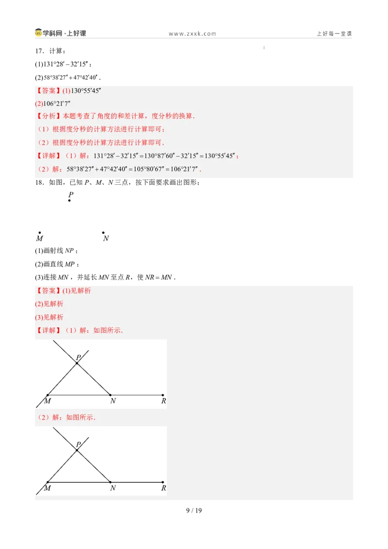 《北师2026版《暑假单元自测》第04章基本平面图形（暑假单元自测）（解析版）新七年级数学新教材北师大版_26秋初中教辅资料_26秋初中《暑假预习》》第9页预览