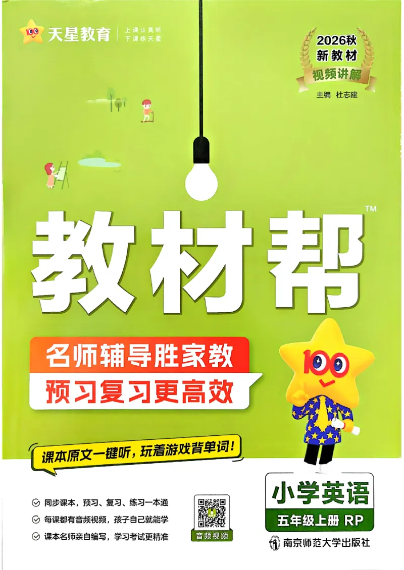 《英语5年级上册《教材帮》人教26秋_26秋小学初中各机构教辅大合集（一本、教材帮、阳光同学、王朝霞、实验班、小典中点、上分卷、白欧、课堂笔记等等）_26秋小学教辅资料》第1页预览
