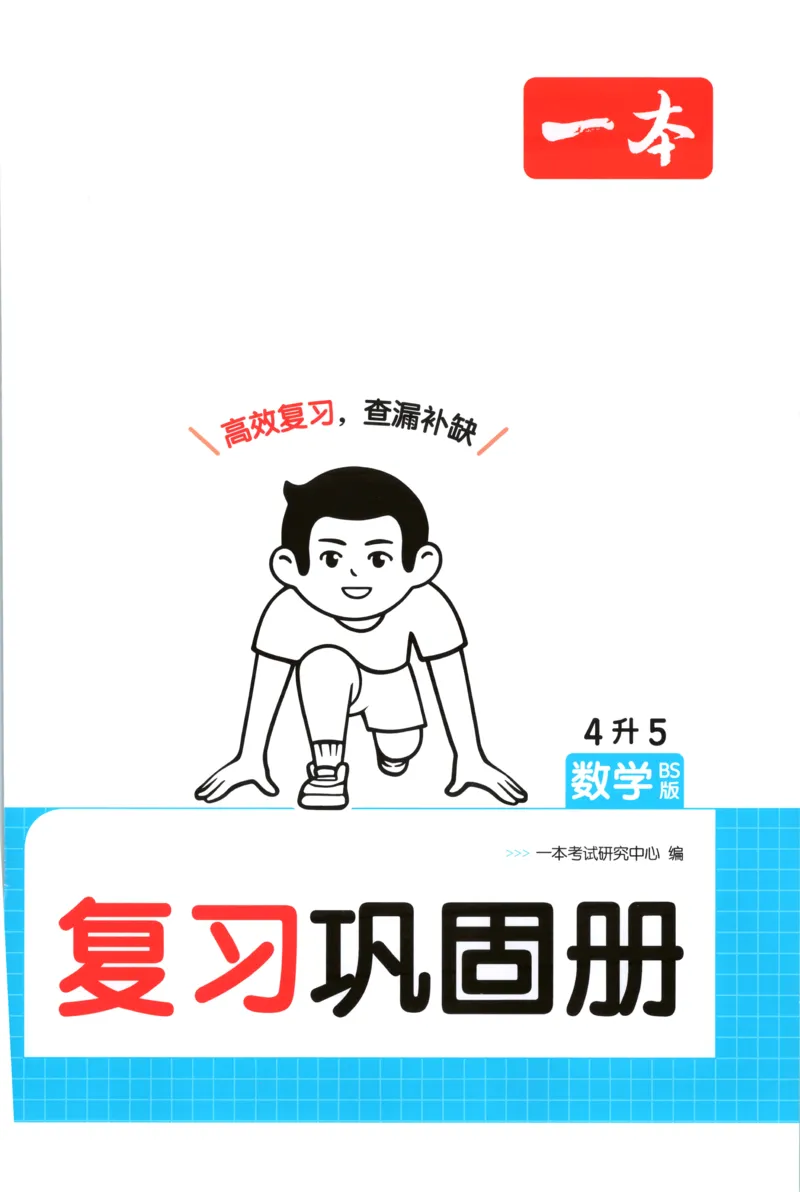 《复习巩固册_26秋小学初中各机构教辅大合集（一本、教材帮、阳光同学、王朝霞、实验班、小典中点、上分卷、白欧、课堂笔记等等）_26秋小学教辅资料_12026秋小学《一本》系列语数英_567》第1页预览