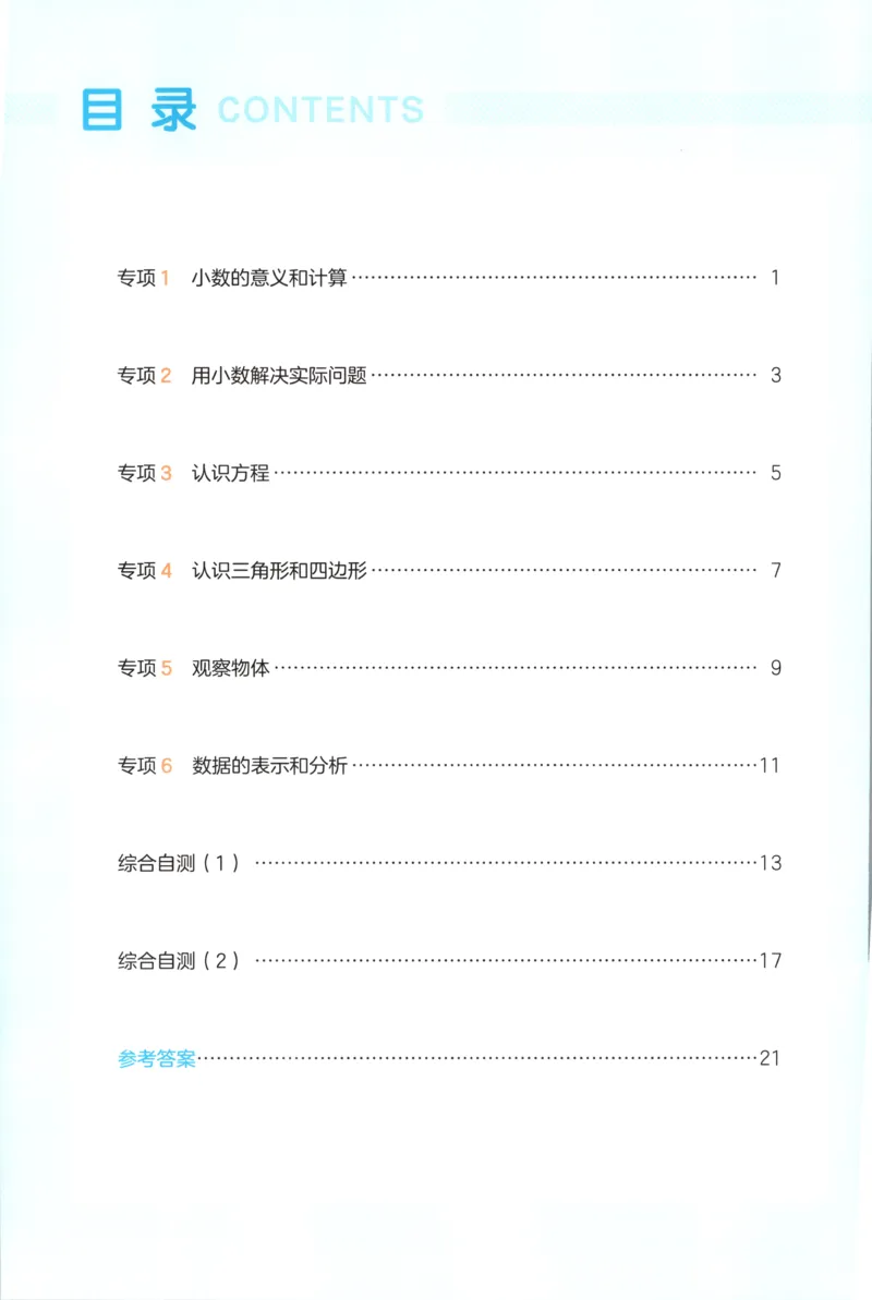 《复习巩固册_26秋小学初中各机构教辅大合集（一本、教材帮、阳光同学、王朝霞、实验班、小典中点、上分卷、白欧、课堂笔记等等）_26秋小学教辅资料_12026秋小学《一本》系列语数英_567》第2页预览