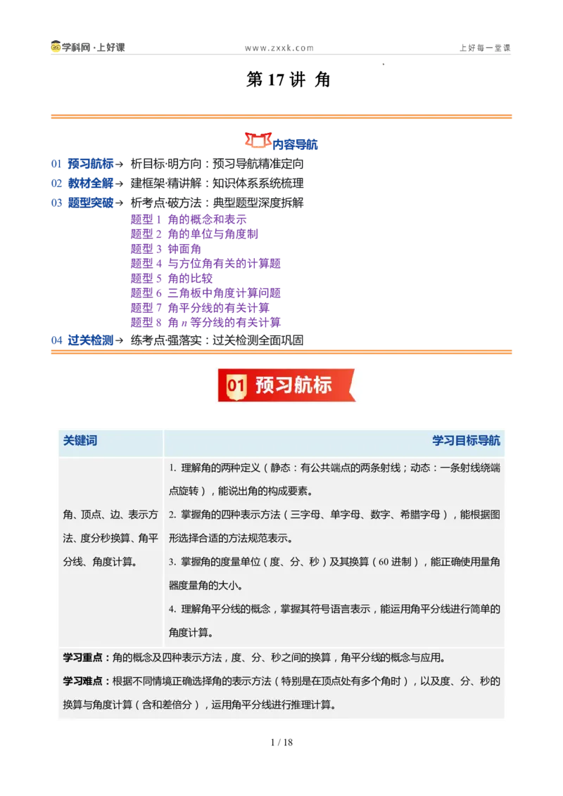 《北师2026版《暑假预习讲义》第17讲角（8类重点题型+过关检测，暑假预习讲义）（原卷版）新七年级数学新教材北师大版_26秋初中教辅资料_26秋初中《暑假预习》》第1页预览