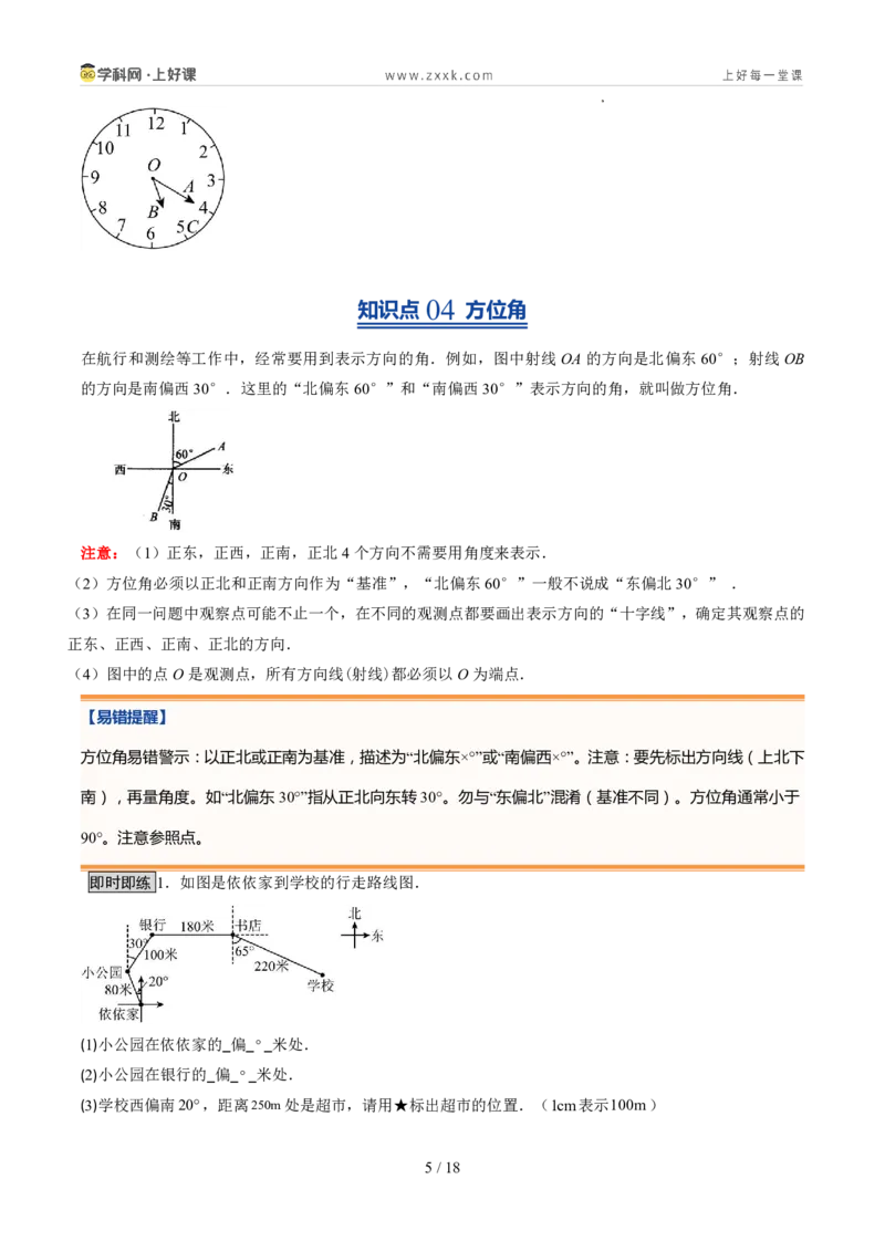 《北师2026版《暑假预习讲义》第17讲角（8类重点题型+过关检测，暑假预习讲义）（原卷版）新七年级数学新教材北师大版_26秋初中教辅资料_26秋初中《暑假预习》》第5页预览