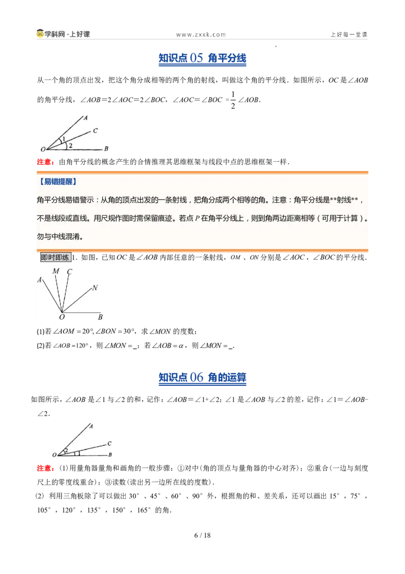 《北师2026版《暑假预习讲义》第17讲角（8类重点题型+过关检测，暑假预习讲义）（原卷版）新七年级数学新教材北师大版_26秋初中教辅资料_26秋初中《暑假预习》》第6页预览
