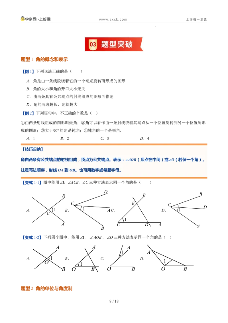 《北师2026版《暑假预习讲义》第17讲角（8类重点题型+过关检测，暑假预习讲义）（原卷版）新七年级数学新教材北师大版_26秋初中教辅资料_26秋初中《暑假预习》》第8页预览