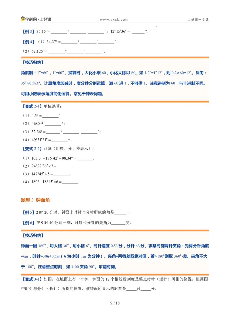 《北师2026版《暑假预习讲义》第17讲角（8类重点题型+过关检测，暑假预习讲义）（原卷版）新七年级数学新教材北师大版_26秋初中教辅资料_26秋初中《暑假预习》》第9页预览