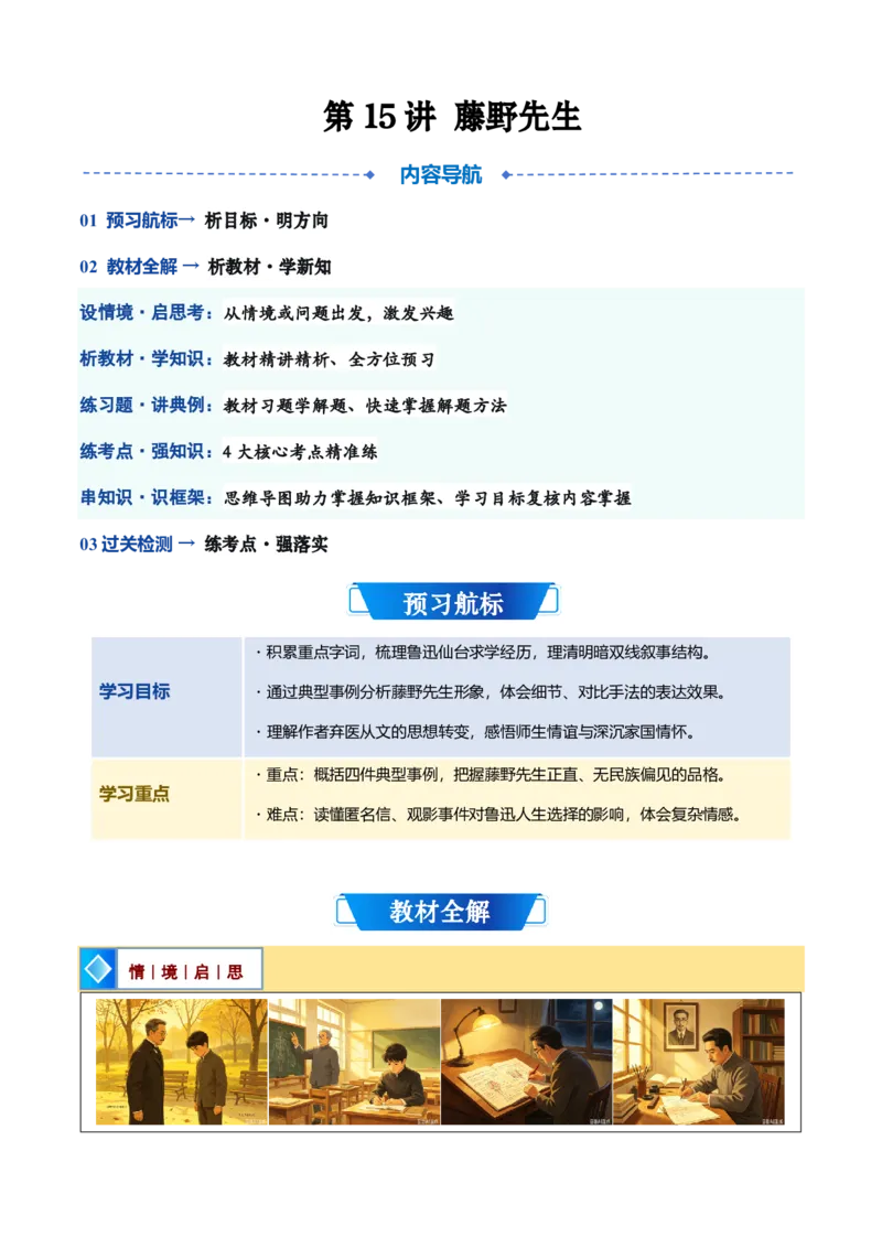 《统编2026年《暑假预习讲义》第15讲《藤野先生》（暑假预习讲义）（自学课）（原卷版）_26秋初中教辅资料_26秋初中《暑假预习》_2026秋《暑假自学课》8上语文（人教版）》第1页预览
