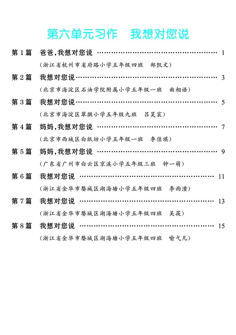 《第6单元习作：我想对您说_26秋小学初中各机构教辅大合集（一本、教材帮、阳光同学、王朝霞、实验班、小典中点、上分卷、白欧、课堂笔记等等）_26秋小学教辅资料_5年级上册》第1页预览