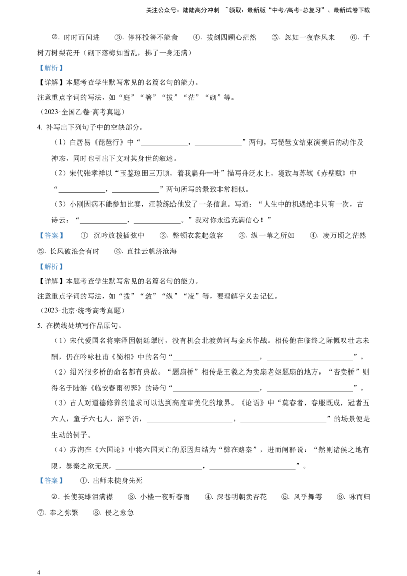 《精品解析：名篇名句默写（解析版）_一轮复习_2025年_2025年实战高考语文·一轮复习大讲义_资料》第4页预览