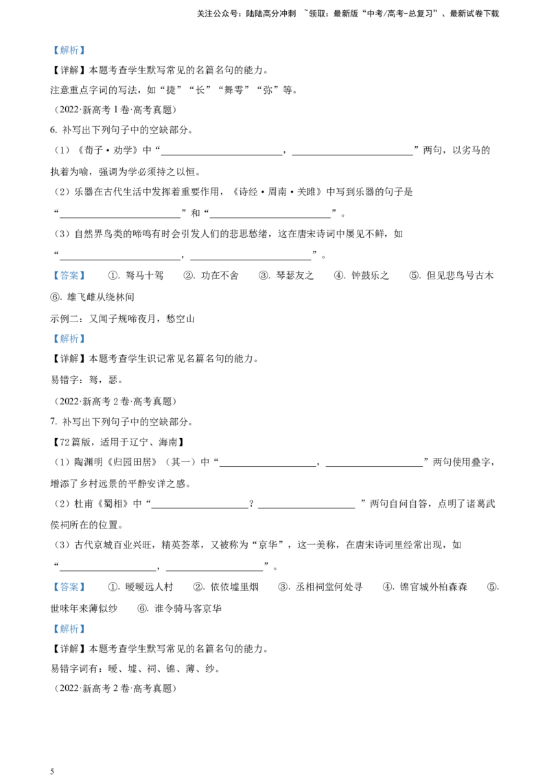 《精品解析：名篇名句默写（解析版）_一轮复习_2025年_2025年实战高考语文·一轮复习大讲义_资料》第5页预览