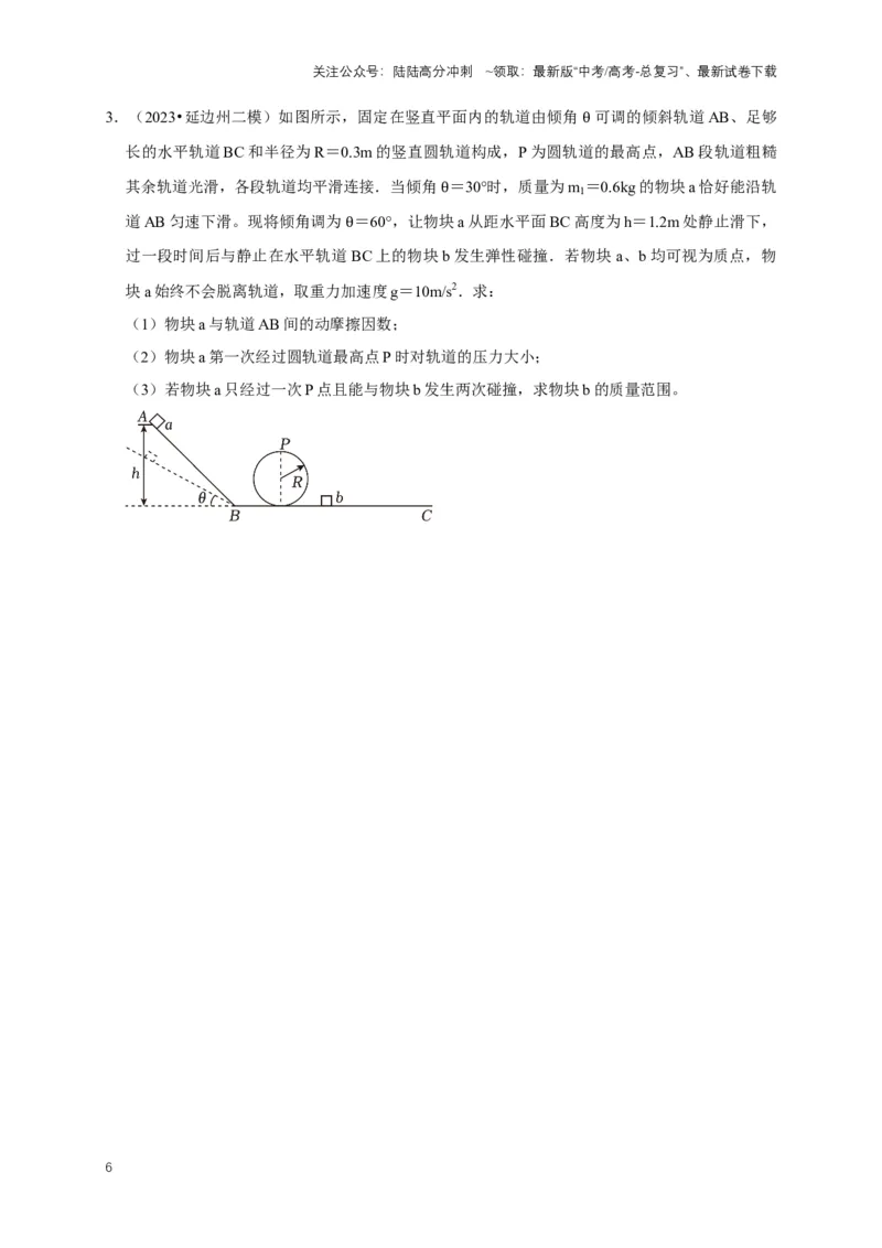 《秘籍6有关动量守恒定律的综合应用（原卷版）_04-物理-高考总复习_专项复习_2025年_2025年高考物理压轴题练习_高考物理压轴题专项通关秘籍》第6页预览