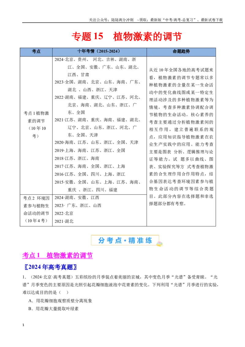 《专题15植物激素的调节-（全国通用）（原卷版）_06-生物-高考总复习_专项复习_2025年_十年（2015-2024）高考生物真题分类汇编（全国通用）》第1页预览