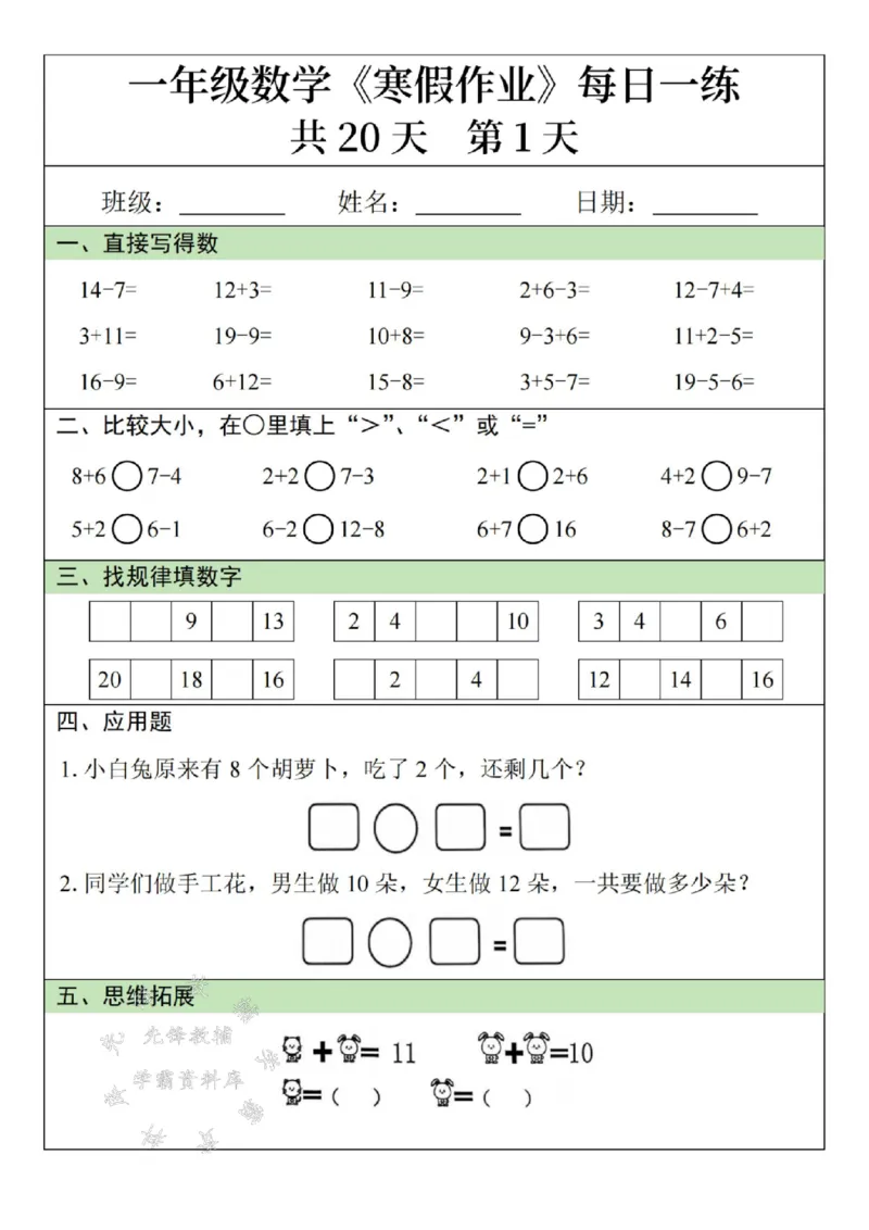 《一年级数学寒假作业20天SY(1)_1年级下册同步教辅_1下-寒假作业》第1页预览