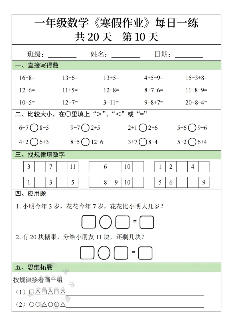 《一年级数学寒假作业20天SY(1)_1年级下册同步教辅_1下-寒假作业》第10页预览