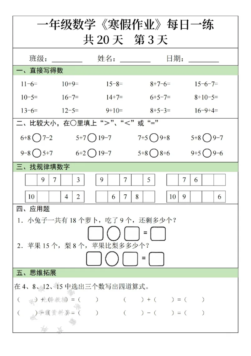 《一年级数学寒假作业20天SY(1)_1年级下册同步教辅_1下-寒假作业》第3页预览