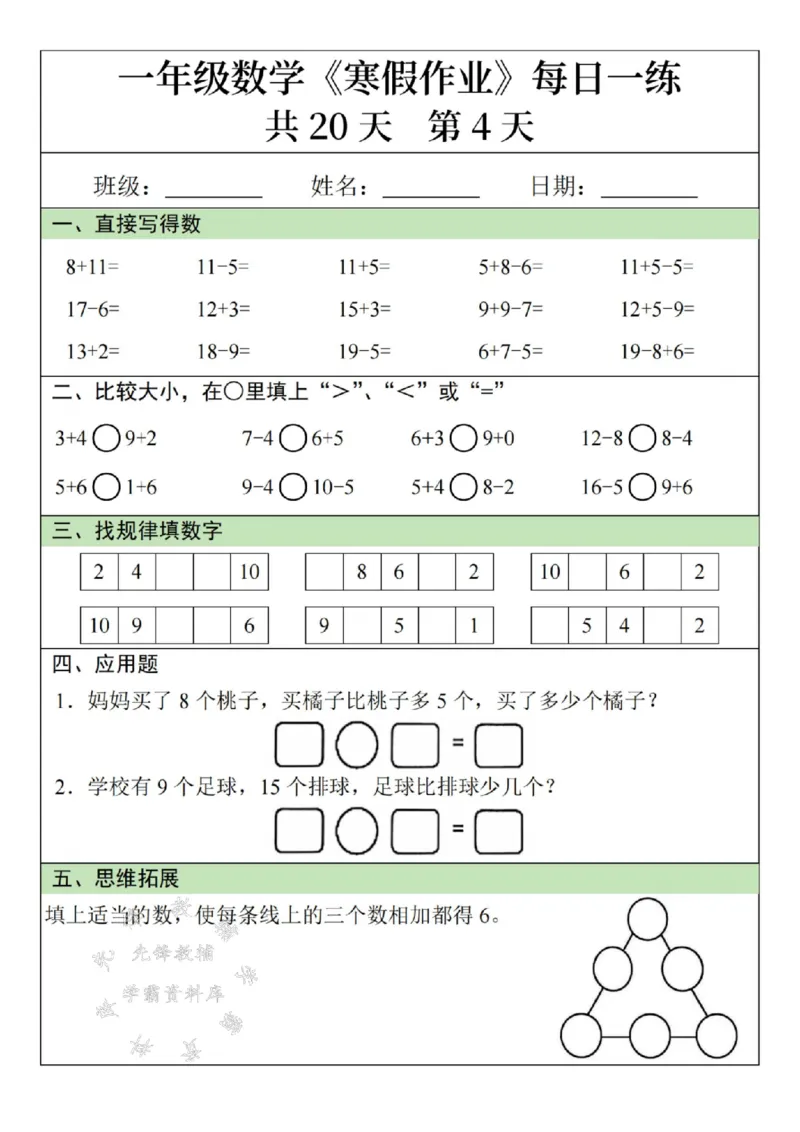 《一年级数学寒假作业20天SY(1)_1年级下册同步教辅_1下-寒假作业》第4页预览