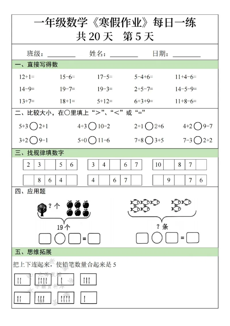《一年级数学寒假作业20天SY(1)_1年级下册同步教辅_1下-寒假作业》第5页预览