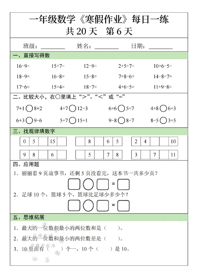 《一年级数学寒假作业20天SY(1)_1年级下册同步教辅_1下-寒假作业》第6页预览