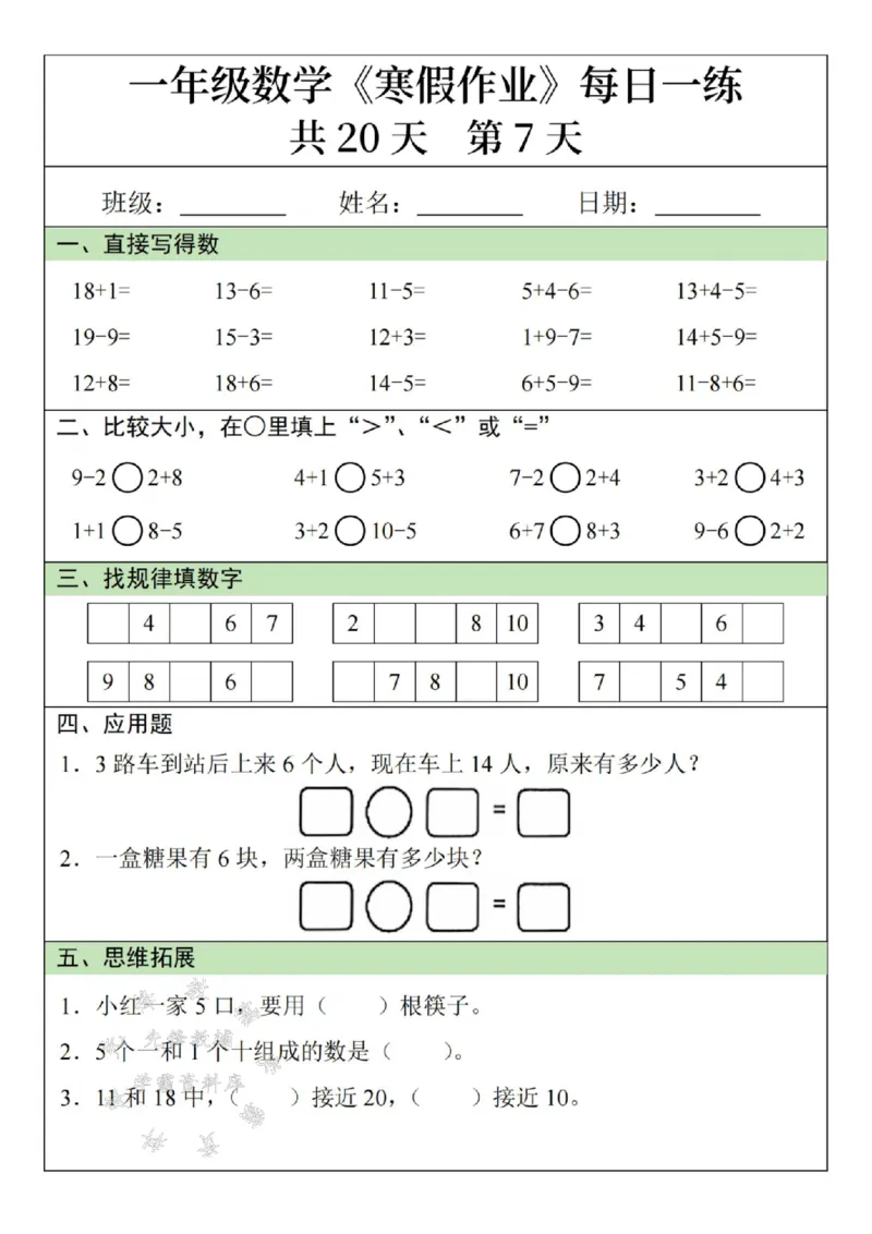 《一年级数学寒假作业20天SY(1)_1年级下册同步教辅_1下-寒假作业》第7页预览
