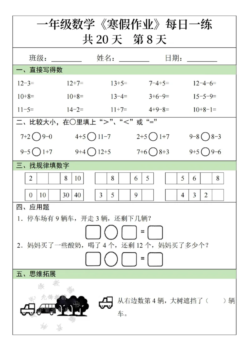 《一年级数学寒假作业20天SY(1)_1年级下册同步教辅_1下-寒假作业》第8页预览