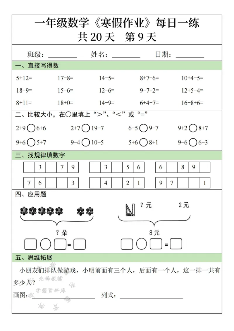 《一年级数学寒假作业20天SY(1)_1年级下册同步教辅_1下-寒假作业》第9页预览