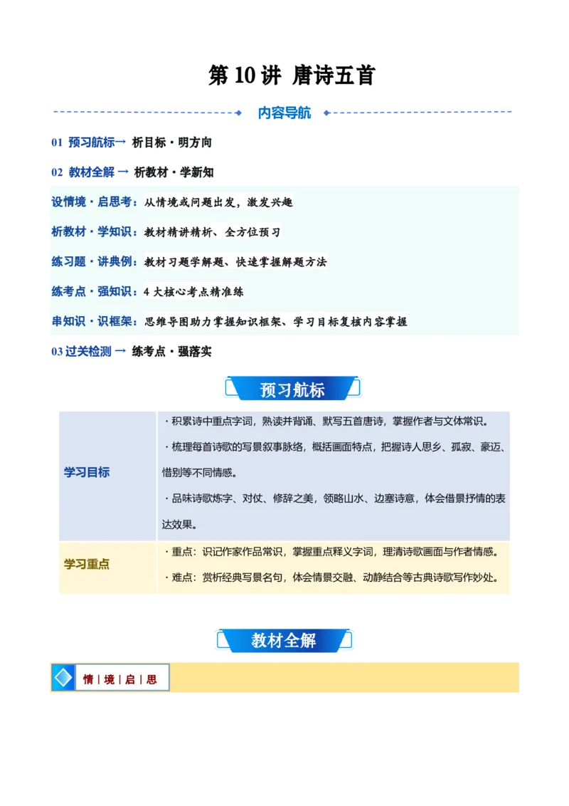 《统编2026年《暑假预习讲义》第10讲《唐诗五首》（暑假预习讲义）（自学课）（解析版）_26秋初中教辅资料_26秋初中《暑假预习》_2026秋《暑假自学课》8上语文（人教版）》第1页预览