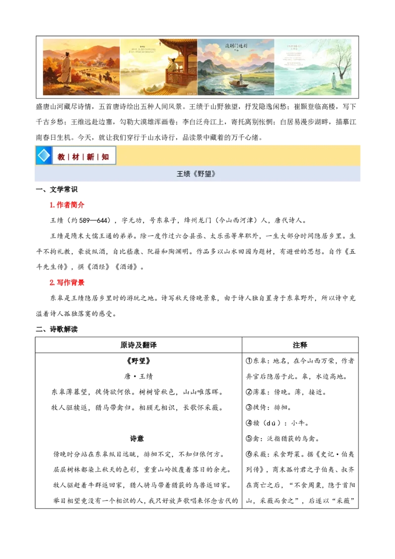 《统编2026年《暑假预习讲义》第10讲《唐诗五首》（暑假预习讲义）（自学课）（解析版）_26秋初中教辅资料_26秋初中《暑假预习》_2026秋《暑假自学课》8上语文（人教版）》第2页预览